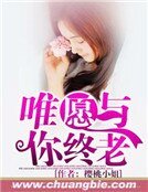 《唯愿与你终老》