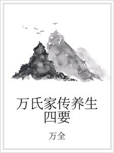 《万氏家传养生四要》