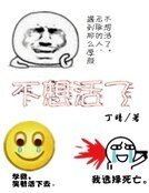 《不想活了》