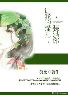 《让我的瞳孔,装满你》