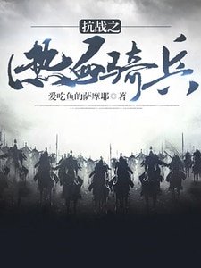 《抗日之热血奇兵》