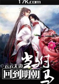 《回到明朝当驸马》