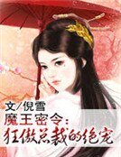 《魔王密令:狂傲总裁的绝宠》