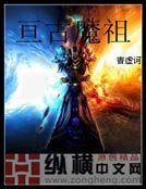 《亘古魔祖》