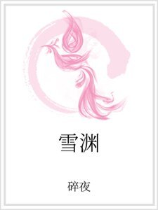 雪渊