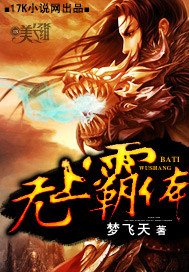 《无上霸体》