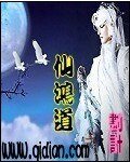 《仙鸿道》