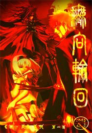 《无向轮回》
