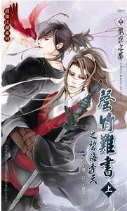 《罄竹难书之碧海青天(出书版)》