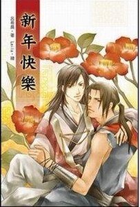 新年快乐（出书版）