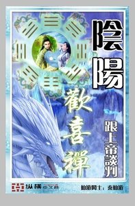 《阴阳欢喜禅》