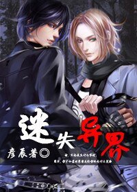 《迷失异界》