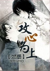 《攻心为上》