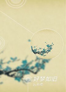 《好梦如旧》