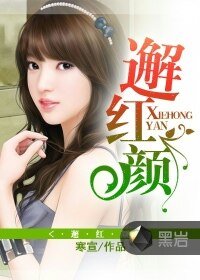 《邂红颜》