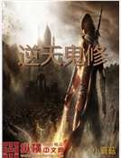 《逆天鬼修》