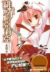 《从天而降的少女+燃烧的银冰+蜂蜜色的陷阱(绯弹的亚里亚1-3)》