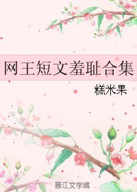 （网王同人）网王短文羞耻合集