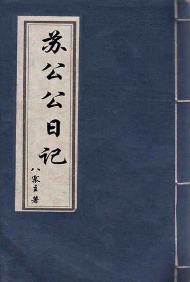 《苏公公日记》