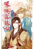 《笨贼窃龙心(出书版)》