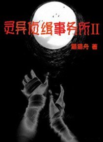 《灵异侦缉事务所Ⅱ》