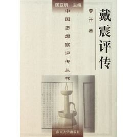 《戴震评传(出书版)》