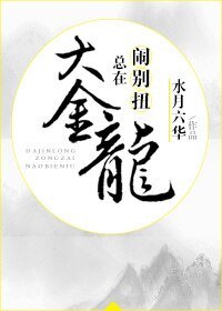 《大金龙总在闹别扭》