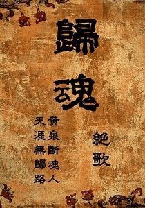 《归魂(GL)》
