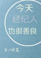 今天经纪人也很善良