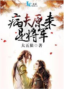 《病夫原来是将军》