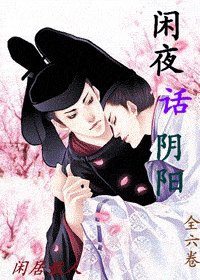 《(阴阳师同人)闲夜话阴阳》