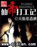 《仙帝打工记》