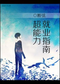 《超能力就业指南》
