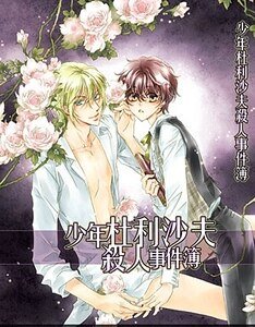 《少年杜利沙夫杀人事件簿》