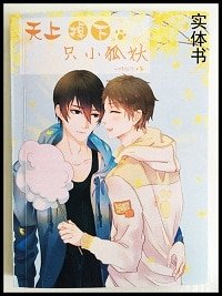 （瓶邪同人）天上掉下只小狐妖