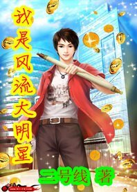 《风流倜傥:我是大明星》