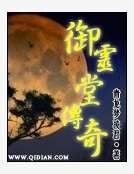 《御灵堂传奇》