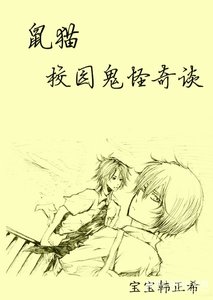 《(鼠猫同人)校园鬼怪奇谈》