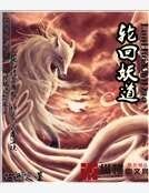 《轮回妖道》