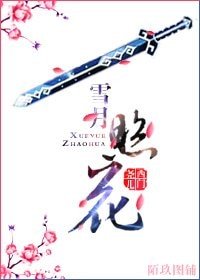 （西花同人）雪月照花