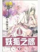 《妖狐之惑》