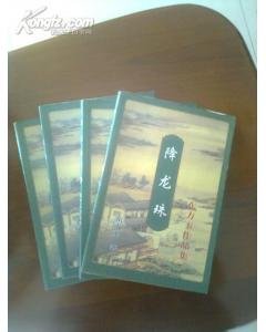 《降龙珠》