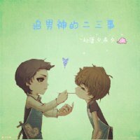 《(恶作剧之吻同人)追男神的二三事》
