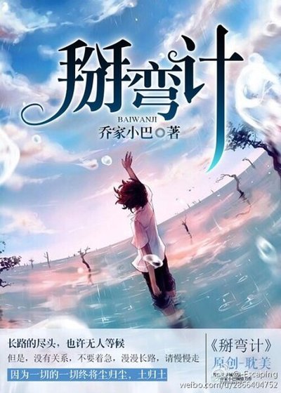 《掰弯计》