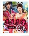 《逍遥灵帝传说》