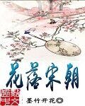 花落宋朝