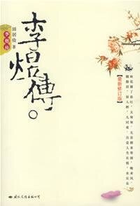 《李煜传》