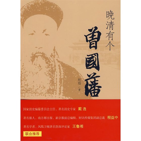 晚清有个曾国藩(出书版)