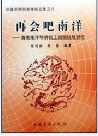 再会吧南洋