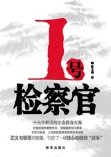 一号检察官